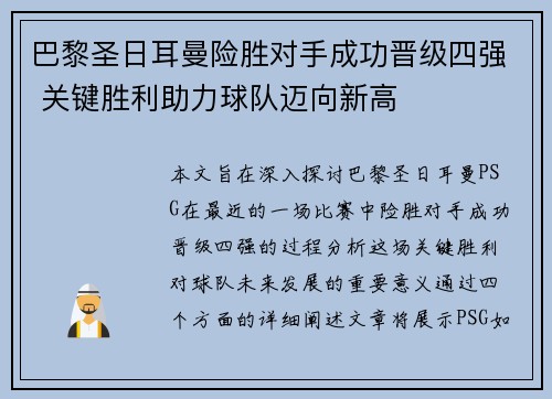 巴黎圣日耳曼险胜对手成功晋级四强 关键胜利助力球队迈向新高