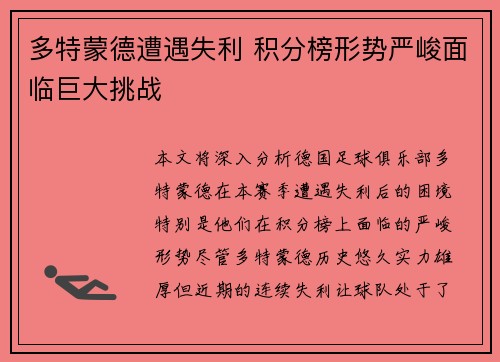 多特蒙德遭遇失利 积分榜形势严峻面临巨大挑战