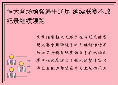 恒大客场顽强逼平辽足 延续联赛不败纪录继续领跑