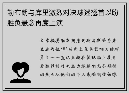 勒布朗与库里激烈对决球迷翘首以盼胜负悬念再度上演
