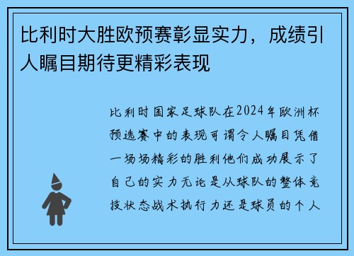 比利时大胜欧预赛彰显实力，成绩引人瞩目期待更精彩表现