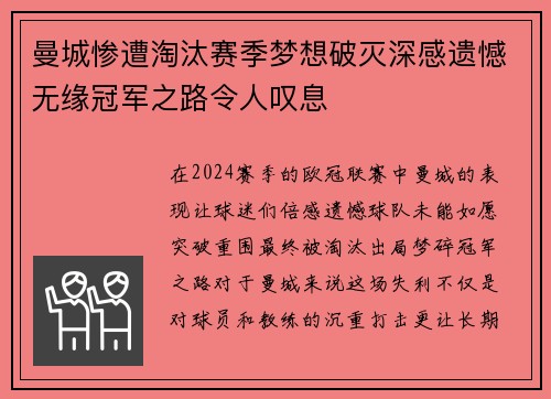 曼城惨遭淘汰赛季梦想破灭深感遗憾无缘冠军之路令人叹息
