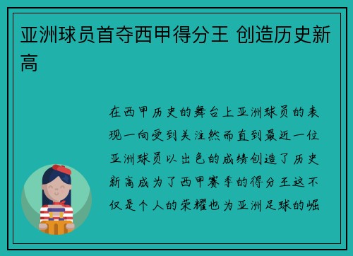 亚洲球员首夺西甲得分王 创造历史新高