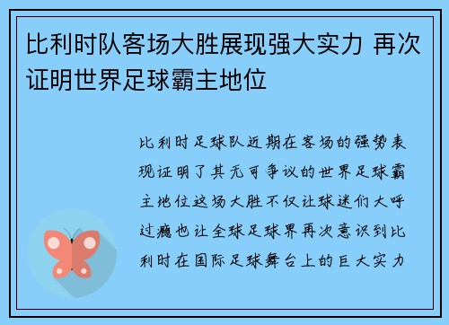 比利时队客场大胜展现强大实力 再次证明世界足球霸主地位
