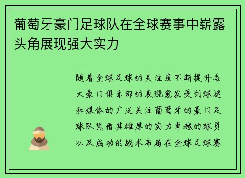 葡萄牙豪门足球队在全球赛事中崭露头角展现强大实力