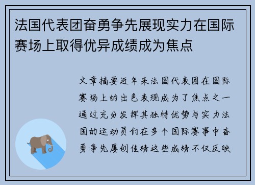 法国代表团奋勇争先展现实力在国际赛场上取得优异成绩成为焦点