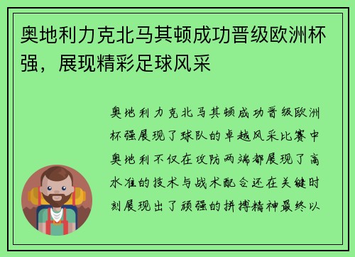 奥地利力克北马其顿成功晋级欧洲杯强，展现精彩足球风采
