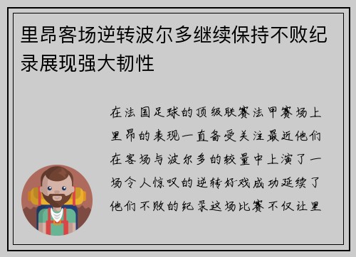 里昂客场逆转波尔多继续保持不败纪录展现强大韧性