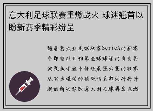 意大利足球联赛重燃战火 球迷翘首以盼新赛季精彩纷呈