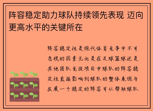 阵容稳定助力球队持续领先表现 迈向更高水平的关键所在