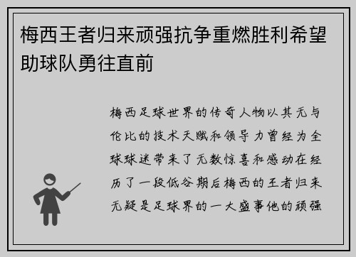 梅西王者归来顽强抗争重燃胜利希望助球队勇往直前