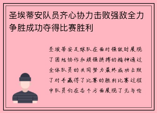 圣埃蒂安队员齐心协力击败强敌全力争胜成功夺得比赛胜利