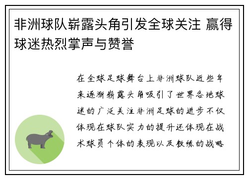 非洲球队崭露头角引发全球关注 赢得球迷热烈掌声与赞誉
