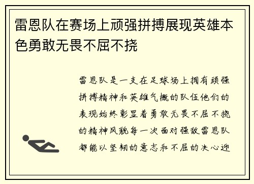 雷恩队在赛场上顽强拼搏展现英雄本色勇敢无畏不屈不挠