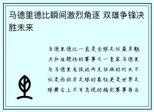 马德里德比瞬间激烈角逐 双雄争锋决胜未来