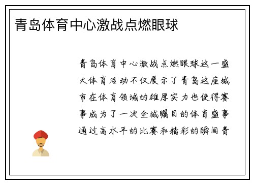 青岛体育中心激战点燃眼球