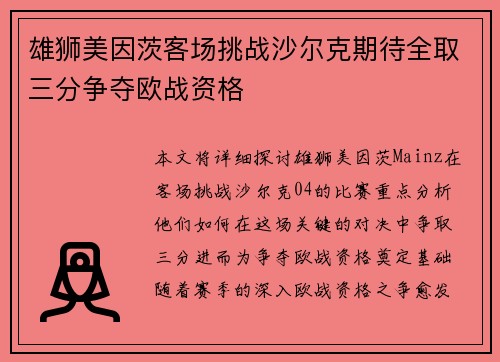 雄狮美因茨客场挑战沙尔克期待全取三分争夺欧战资格