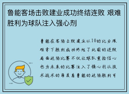 鲁能客场击败建业成功终结连败 艰难胜利为球队注入强心剂