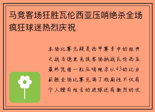 马竞客场狂胜瓦伦西亚压哨绝杀全场疯狂球迷热烈庆祝