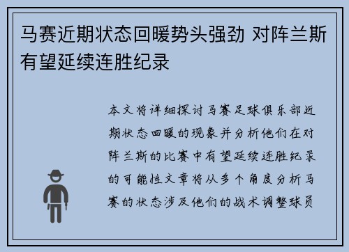 马赛近期状态回暖势头强劲 对阵兰斯有望延续连胜纪录