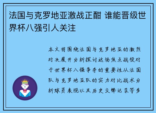 法国与克罗地亚激战正酣 谁能晋级世界杯八强引人关注