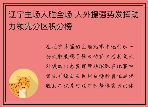 辽宁主场大胜全场 大外援强势发挥助力领先分区积分榜
