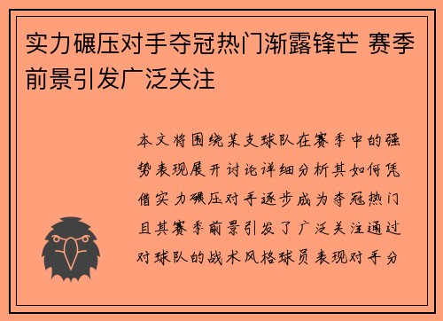 实力碾压对手夺冠热门渐露锋芒 赛季前景引发广泛关注