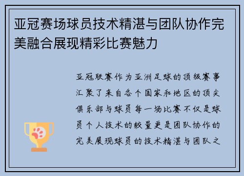 亚冠赛场球员技术精湛与团队协作完美融合展现精彩比赛魅力