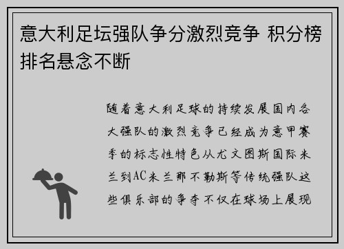 意大利足坛强队争分激烈竞争 积分榜排名悬念不断