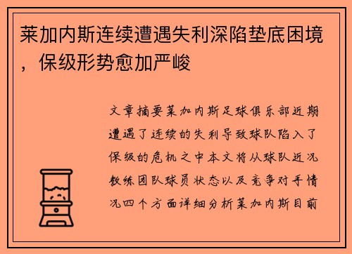 莱加内斯连续遭遇失利深陷垫底困境，保级形势愈加严峻