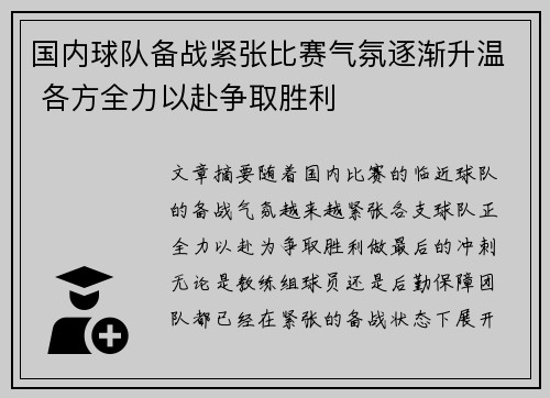 国内球队备战紧张比赛气氛逐渐升温 各方全力以赴争取胜利