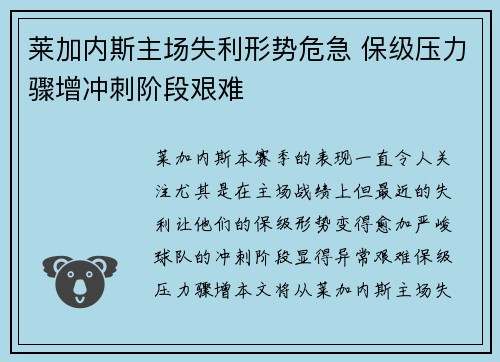 莱加内斯主场失利形势危急 保级压力骤增冲刺阶段艰难