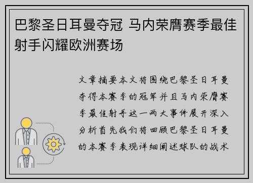 巴黎圣日耳曼夺冠 马内荣膺赛季最佳射手闪耀欧洲赛场