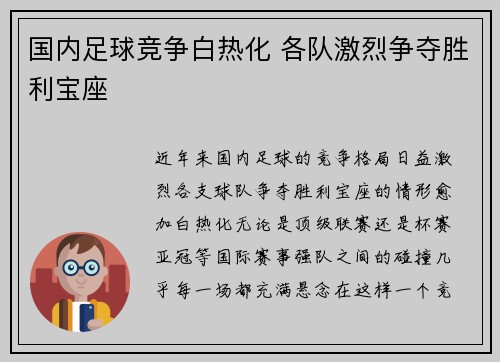 国内足球竞争白热化 各队激烈争夺胜利宝座