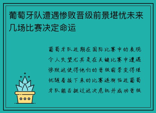葡萄牙队遭遇惨败晋级前景堪忧未来几场比赛决定命运