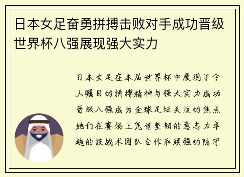 日本女足奋勇拼搏击败对手成功晋级世界杯八强展现强大实力