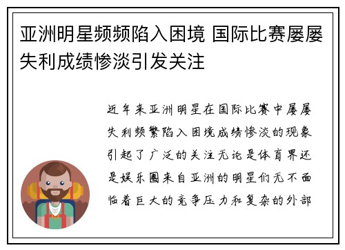 亚洲明星频频陷入困境 国际比赛屡屡失利成绩惨淡引发关注