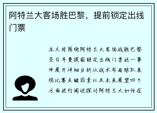 阿特兰大客场胜巴黎，提前锁定出线门票