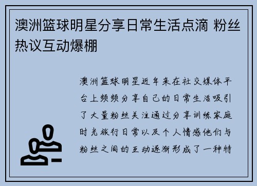 澳洲篮球明星分享日常生活点滴 粉丝热议互动爆棚