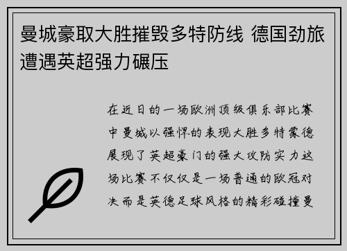 曼城豪取大胜摧毁多特防线 德国劲旅遭遇英超强力碾压