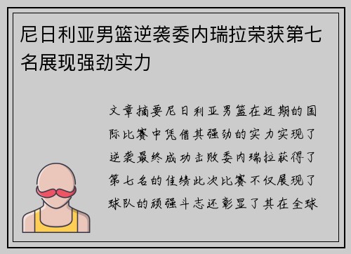 尼日利亚男篮逆袭委内瑞拉荣获第七名展现强劲实力