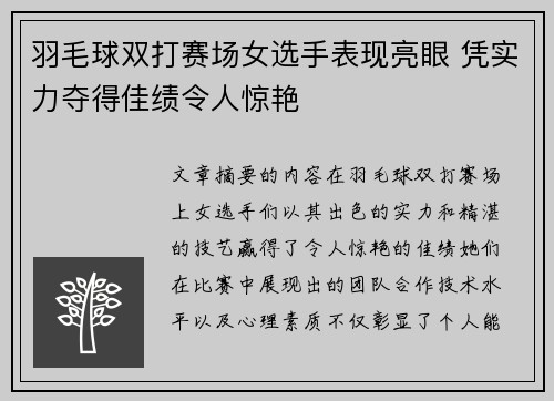 羽毛球双打赛场女选手表现亮眼 凭实力夺得佳绩令人惊艳