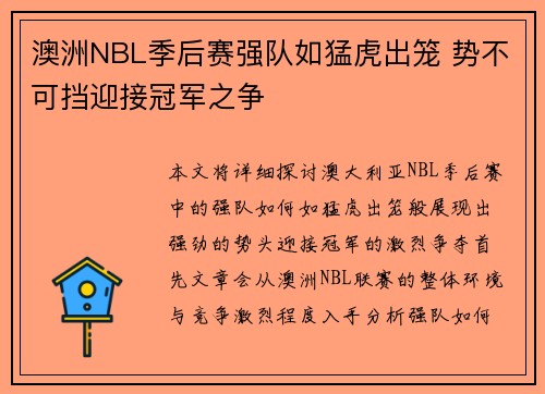 澳洲NBL季后赛强队如猛虎出笼 势不可挡迎接冠军之争