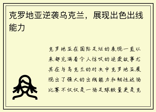 克罗地亚逆袭乌克兰，展现出色出线能力
