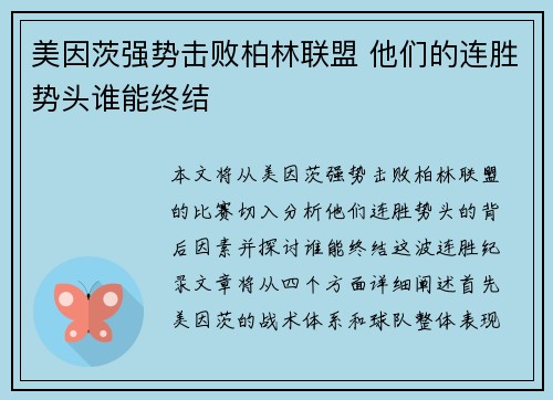 美因茨强势击败柏林联盟 他们的连胜势头谁能终结