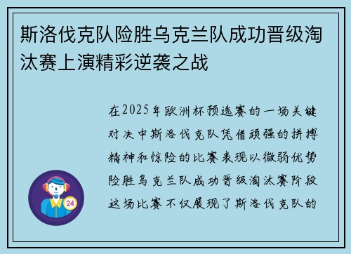 斯洛伐克队险胜乌克兰队成功晋级淘汰赛上演精彩逆袭之战