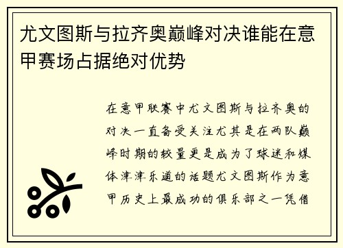 尤文图斯与拉齐奥巅峰对决谁能在意甲赛场占据绝对优势