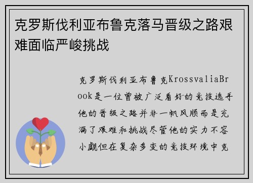 克罗斯伐利亚布鲁克落马晋级之路艰难面临严峻挑战