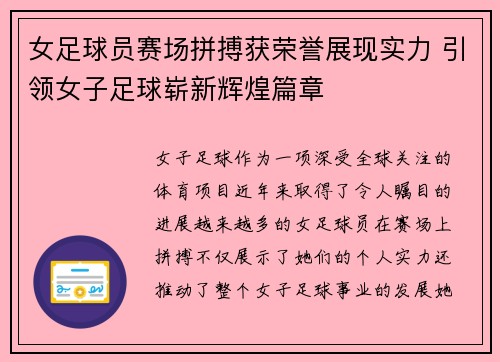 女足球员赛场拼搏获荣誉展现实力 引领女子足球崭新辉煌篇章