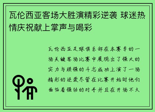 瓦伦西亚客场大胜演精彩逆袭 球迷热情庆祝献上掌声与喝彩